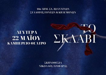 «Το Σκλαβί» της Ξένιας Καλογεροπούλου, στο Καμπέρειο