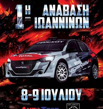 Επανεκκίνηση με την 1η Ανάβαση Ιωαννίνων στους Λιγκιάδες