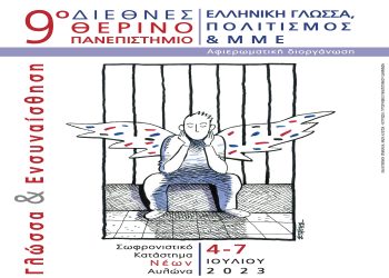 Πρεμιέρα για το 9ο Διεθνές Θερινό Πανεπιστήμιο στις φυλακές νέων Αυλώνα