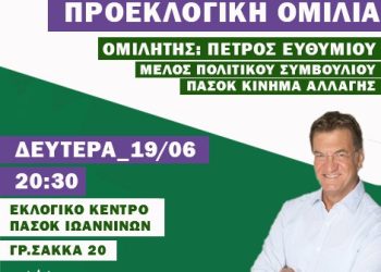 Κεντρική πολιτική εκδήλωση της Ν.Ε. ΠΑΣΟΚ Κίνημα Αλλαγής Ιωαννίνων με ομιλητή τον Πέτρο Ευθυμίου