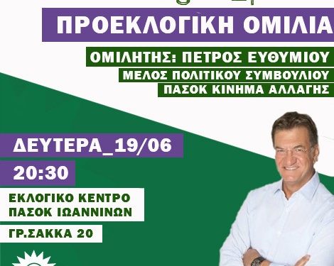 Κεντρική πολιτική εκδήλωση της Ν.Ε. ΠΑΣΟΚ Κίνημα Αλλαγής Ιωαννίνων με ομιλητή τον Πέτρο Ευθυμίου
