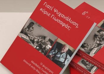 “Γιατί Ψυχανάλυση, κύριε Γιωσαφάτ; Ο ψυχίατρος Ματθαίος Γιωσαφάτ απαντά…