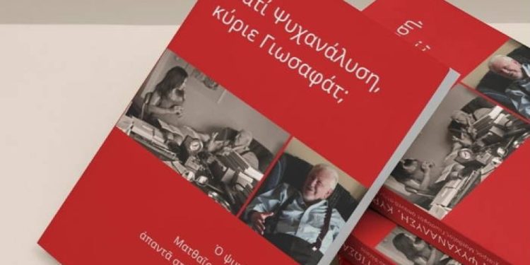 “Γιατί Ψυχανάλυση, κύριε Γιωσαφάτ; Ο ψυχίατρος Ματθαίος Γιωσαφάτ απαντά…