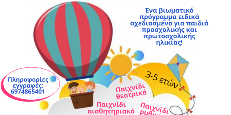 Καλοκαιρινές Παιχνιδο-Συναντήσεις στο θέατρο Actina