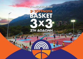 To 3ο Τουρνουά Basket 3×3 στη Δωδώνη