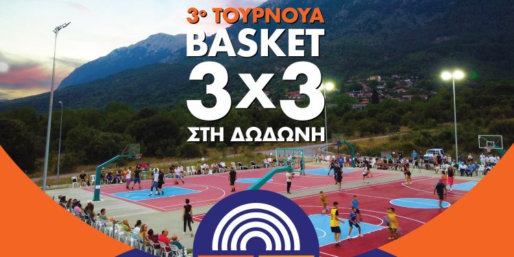 To 3ο Τουρνουά Basket 3×3 στη Δωδώνη