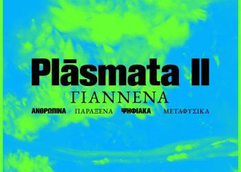 Τα “Plásmata ΙΙ” στα Ιωάννινα