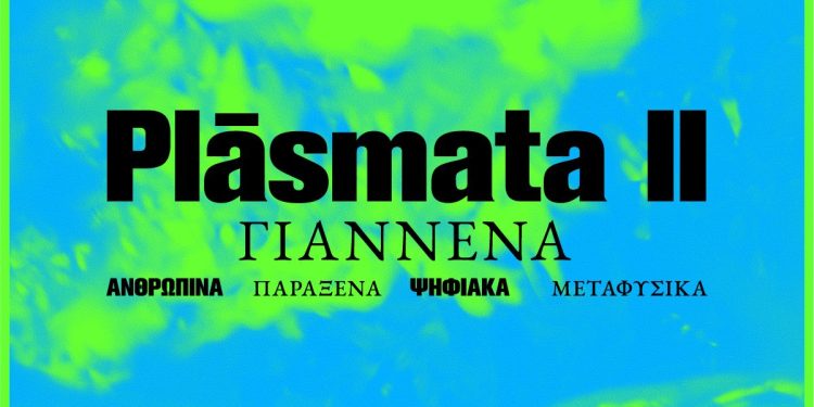 Τα “Plásmata ΙΙ” στα Ιωάννινα