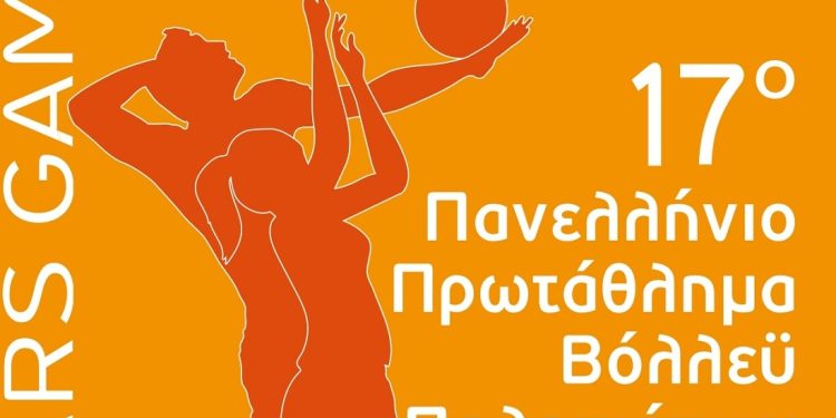 Στα Γιάννενα το  17ο Πανελλήνιο Πρωτάθλημα Παλαιμάχων Πετοσφαίρισης