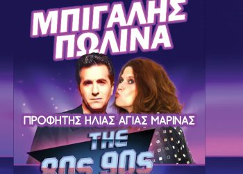 Με Μπίγαλη και Πωλίνα το 9ο Rock Mountain Festival