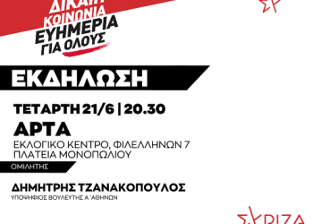Ανοιχτή πολιτική εκδήλωση του ΣΥΡΙΖΑ ΠΣ ΑΡΤΑΣ με τον Δημήτρη Τζανακόπουλο