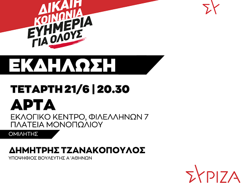 Ανοιχτή πολιτική εκδήλωση του ΣΥΡΙΖΑ ΠΣ ΑΡΤΑΣ με τον Δημήτρη Τζανακόπουλο
