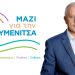 Α. Μπέζας: “Τα κόμματα δεν πρέπει να επιβάλλουν στις τοπικές κοινωνίες τις επιλογές τους”