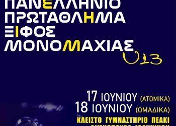 Διεξαγωγή πανελληνίου πρωταθλήματος παμπαίδων-παγκορασίδων ξιφασκίας στα Ιωάννινα