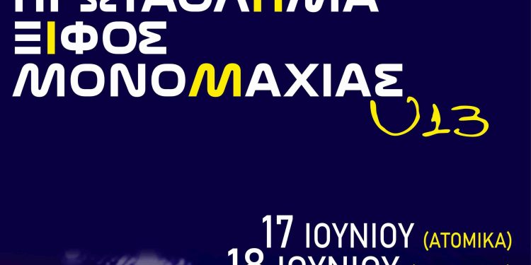 Διεξαγωγή πανελληνίου πρωταθλήματος παμπαίδων-παγκορασίδων ξιφασκίας στα Ιωάννινα