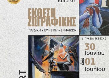Έκθεση ζωγραφικής από το  Εικαστικό Εργαστήρι του Πολιτιστικού Συλλόγου Κατσικά