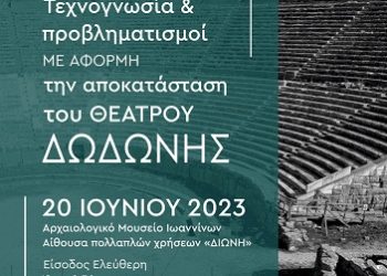 Συνέδριο με θέμα «Τεχνογνωσία και προβληματισμοίμε αφορμή την αποκατάσταση του θεάτρου της Δωδώνης»