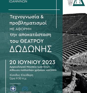 Συνέδριο με θέμα «Τεχνογνωσία και προβληματισμοίμε αφορμή την αποκατάσταση του θεάτρου της Δωδώνης»