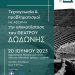 Συνέδριο με θέμα «Τεχνογνωσία και προβληματισμοίμε αφορμή την αποκατάσταση του θεάτρου της Δωδώνης»
