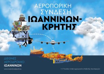 Κάλεσμα σε αεροπορικές εταιρείες για συμμετοχή στη διαγωνιστική διαδικασία για την άγονη γραμμή Ιωάννινα-Ηράκλειο Κρήτης