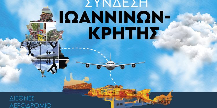 Κάλεσμα σε αεροπορικές εταιρείες για συμμετοχή στη διαγωνιστική διαδικασία για την άγονη γραμμή Ιωάννινα-Ηράκλειο Κρήτης