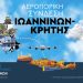 Κάλεσμα σε αεροπορικές εταιρείες για συμμετοχή στη διαγωνιστική διαδικασία για την άγονη γραμμή Ιωάννινα-Ηράκλειο Κρήτης