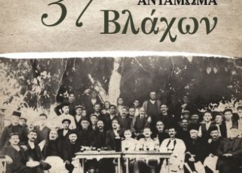 37ο Πανελλήνιο Αντάμωμα Βλάχων  ΙΩΑΝΝΙΝΑ  – ΜΕΤΣΟΒΟ