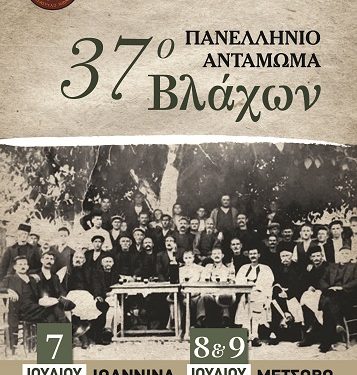 37ο Πανελλήνιο Αντάμωμα Βλάχων  ΙΩΑΝΝΙΝΑ  – ΜΕΤΣΟΒΟ