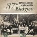 37ο Πανελλήνιο Αντάμωμα Βλάχων  ΙΩΑΝΝΙΝΑ  – ΜΕΤΣΟΒΟ