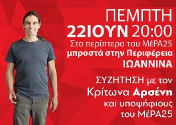 Ο Κρίτων Αρσένης στο περίπτερο του ΜέΡΑ 25 την Πέμπτη 22/6