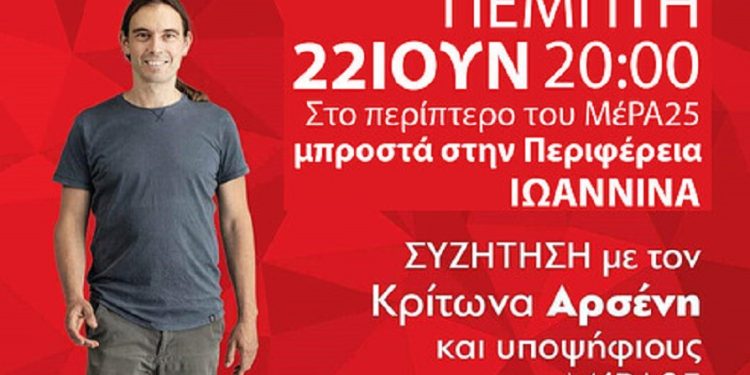 Ο Κρίτων Αρσένης στο περίπτερο του ΜέΡΑ 25 την Πέμπτη 22/6