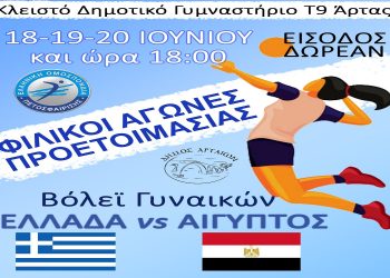 Το Ευρωπαϊκό Πρωτάθλημα Βόλεϊ πλησιάζει και η Εθνική γυναικών προπονείται στην Άρτα