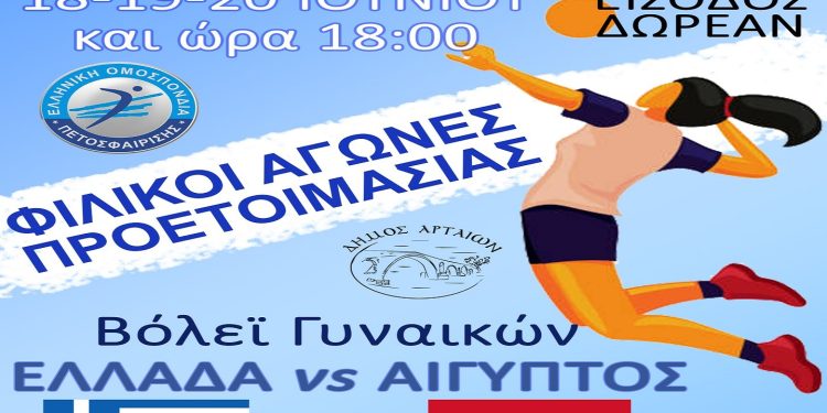 Το Ευρωπαϊκό Πρωτάθλημα Βόλεϊ πλησιάζει και η Εθνική γυναικών προπονείται στην Άρτα