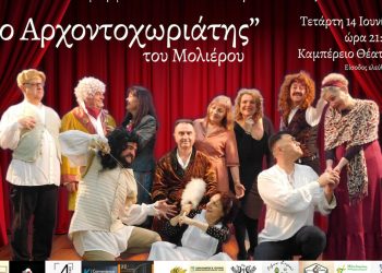 “Ο Αρχοντοχωριάτης” στο Καμπέρειο Θέατρο