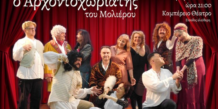 “Ο Αρχοντοχωριάτης” στο Καμπέρειο Θέατρο