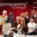 “Ο Αρχοντοχωριάτης” στο Καμπέρειο Θέατρο