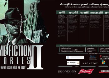 Φεστιβάλ αστυνομικού μυθιστορήματος και  … όχι μόνο