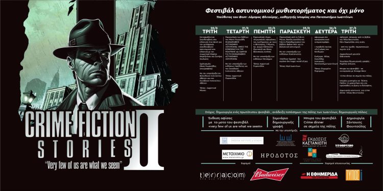 Φεστιβάλ αστυνομικού μυθιστορήματος και  … όχι μόνο