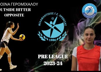 Δεύτερη μεταγραφή για τον Φ.Γ.Σ Πρέβεζας η Δέσποινα Γερομιχαλού