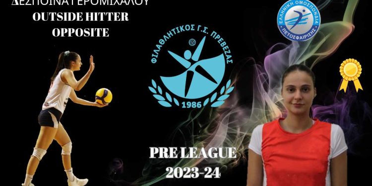 Δεύτερη μεταγραφή για τον Φ.Γ.Σ Πρέβεζας η Δέσποινα Γερομιχαλού