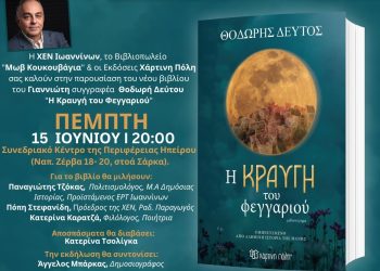 “Η Κραυγή του φεγγαριού”: Παρουσίαση βιβλίου του Γιαννιώτη Θοδωρή Δεύτου