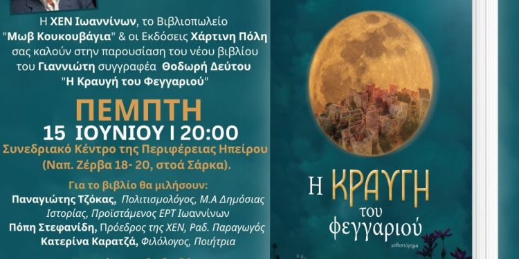 “Η Κραυγή του φεγγαριού”: Παρουσίαση βιβλίου του Γιαννιώτη Θοδωρή Δεύτου