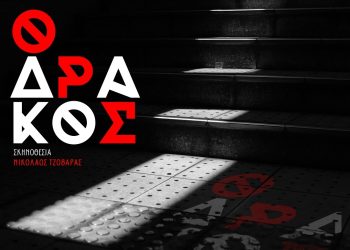 “Ο Δράκος” στο Καμπέρειο Θέατρο