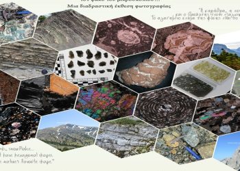 Έκθεση φωτογραφίας για  τα “πετρώματα του παγκοσμίου γεωπάρκου UNESCO Βίκου-Αώου”