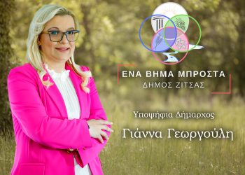 Δήμος Ζίτσας: “Ένα βήμα μπροστά” το όνομα της παράταξης της Γ. Γεωργούλη