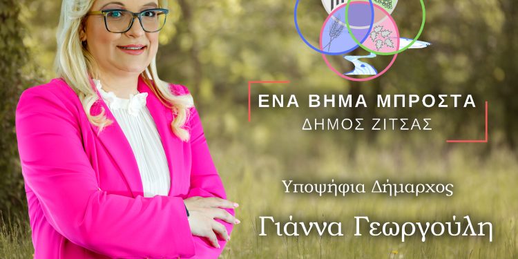 Δήμος Ζίτσας: “Ένα βήμα μπροστά” το όνομα της παράταξης της Γ. Γεωργούλη