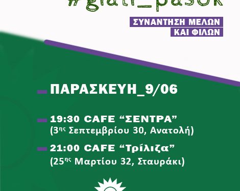 ΠΑΣΟΚ-Κίνημα Αλλαγής Ιωαννίνων: ξεκίνησαν οι περιοδείες στο Νομό