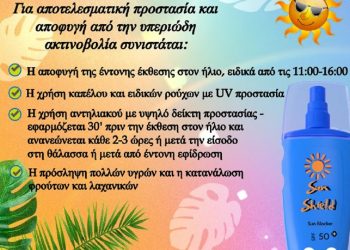 Εβδομάδα Πρόληψης για τον Καρκίνο του Δέρματος στο Δήμο Ηγουμενίτσας