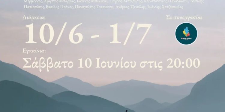 Ομαδική έκθεση για το «Ηπειρώτικο Τοπίο»