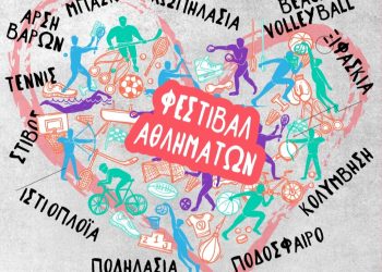 Το «Φεστιβάλ Αθλημάτων» το Σάββατο 10/6 στο Πέραμα